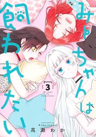 『みーちゃんは飼われたい』売るならここがおすすめ！おすすめ買取店をご紹介