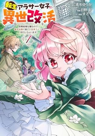 『転生アラサー女子の異世改活』売るならここがおすすめ！おすすめ買取店をご紹介