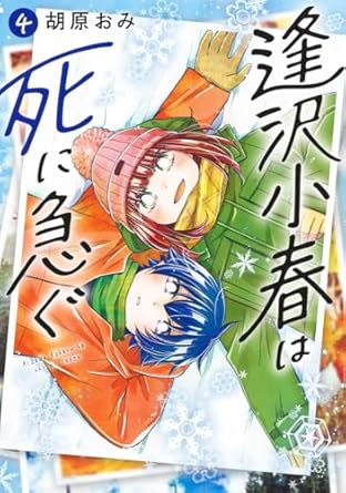 『逢沢小春は死に急ぐ』売るならここがおすすめ！おすすめ買取店をご紹介