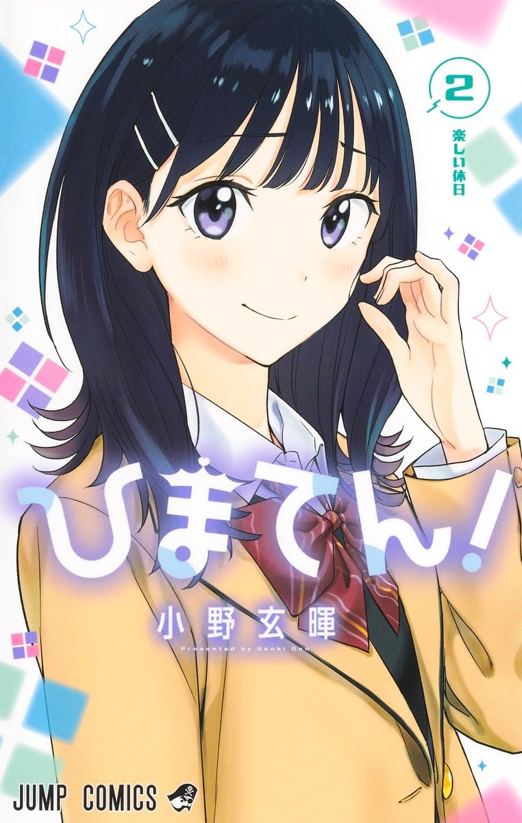 『ひまてん!』売るならここがおすすめ！おすすめ買取店をご紹介