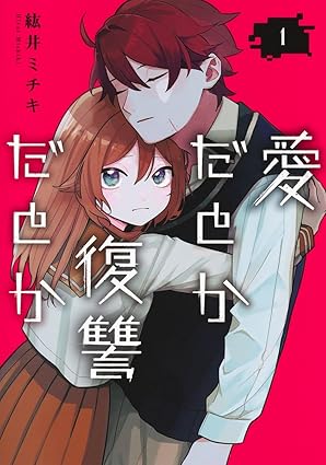 『愛だとか復讐だとか』売るならここがおすすめ！おすすめ買取店をご紹介