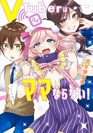 『VTuberはママならない!』売るならここがおすすめ！おすすめ買取店をご紹介