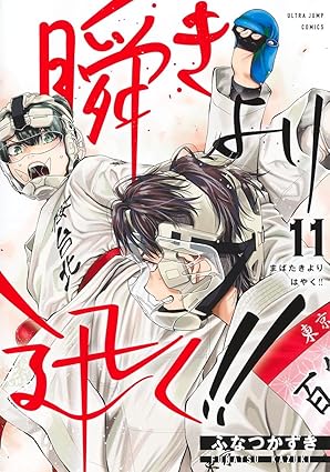 『瞬きより迅く!!』を売るならここがおすすめ！おすすめ買取店をご紹介