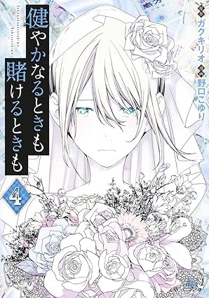 『健やかなるときも賭けるときも』売るならここがおすすめ！おすすめ買取店をご紹介