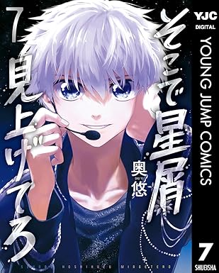 『そこで星屑見上げてろ』売るならここがおすすめ！おすすめ買取店をご紹介