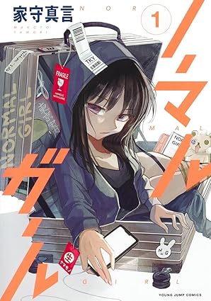 『ノーマルガール』売るならここがおすすめ！おすすめ買取店をご紹介