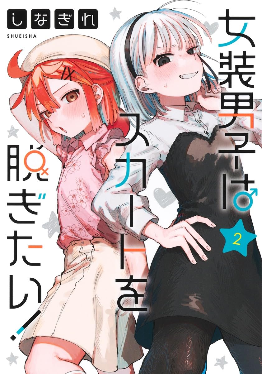 『女装男子はスカートを脱ぎたい!』を売るならここがおすすめ！おすすめ買取店をご紹介