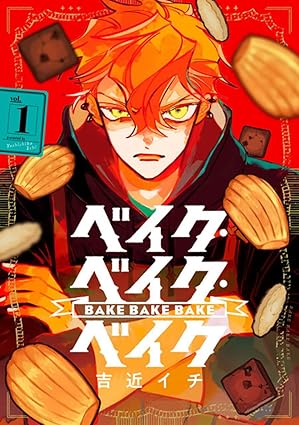 『ベイク・ベイク・ベイク』売るならここがおすすめ！おすすめ買取店をご紹介