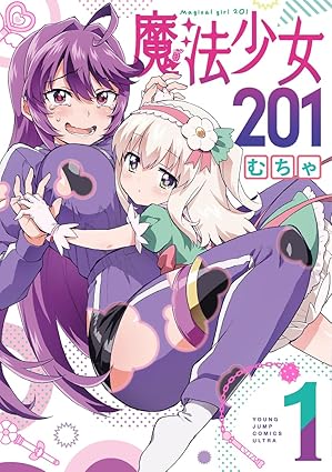 『魔法少女201』売るならここがおすすめ！おすすめ買取店をご紹介