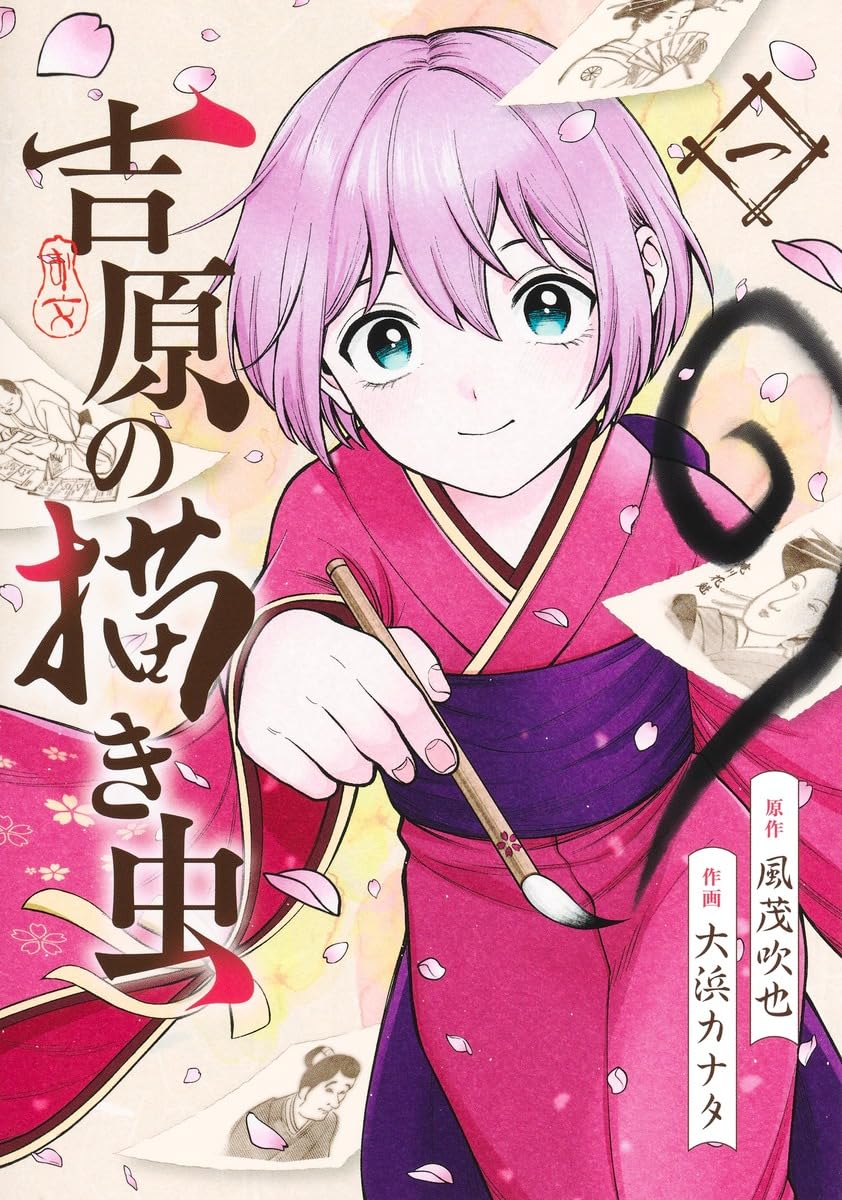 『吉原の描き虫』を売るならここがおすすめ！おすすめ買取店をご紹介