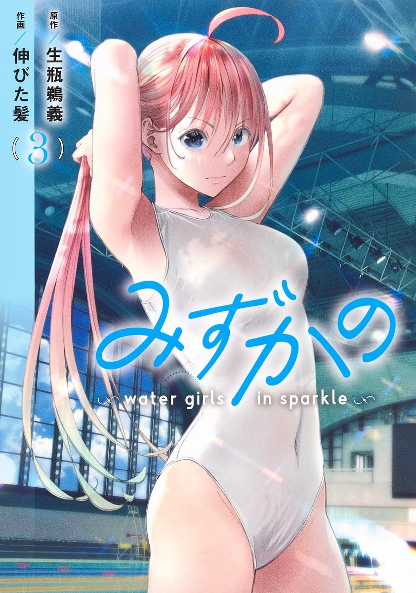 『みずかの～water girls in sparkle～』を売るならここがおすすめ！おすすめ買取店をご紹介
