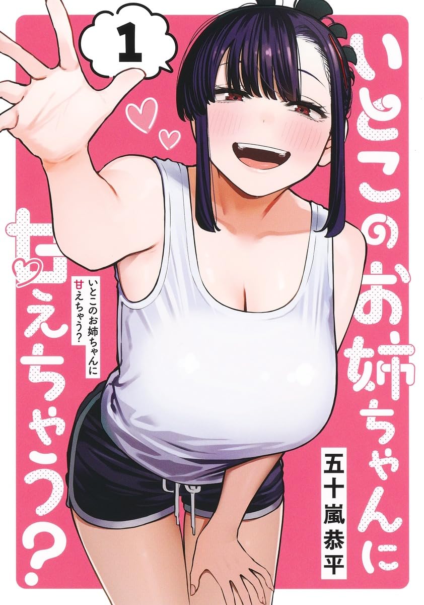 『いとこのお姉ちゃんに甘えちゃう?』を売るならここがおすすめ！おすすめ買取店をご紹介