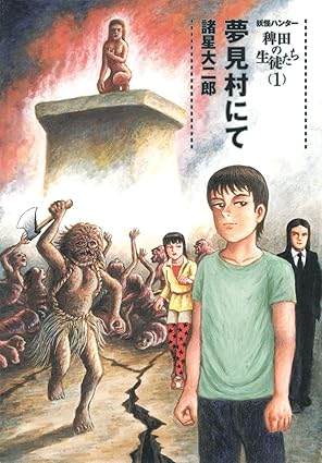 『妖怪ハンター 稗田の生徒たち』売るならここがおすすめ！おすすめ買取店をご紹介
