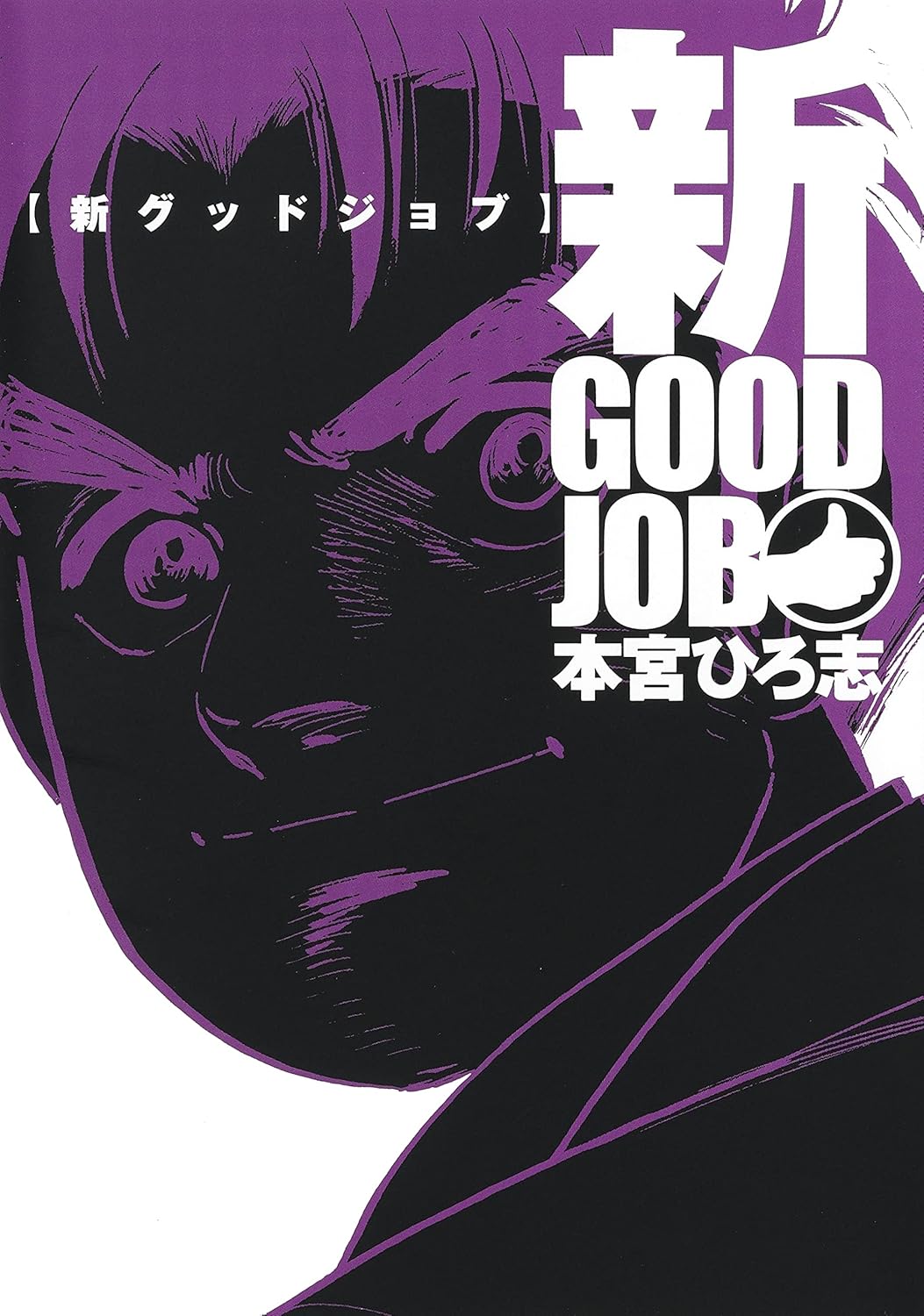『新グッドジョブ』を売るならここがおすすめ！おすすめ買取店をご紹介