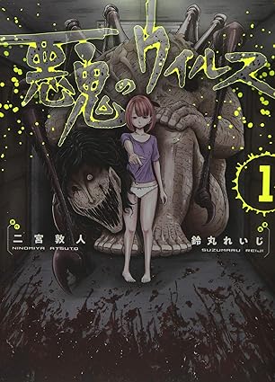 『悪鬼のウィルス』売るならここがおすすめ！おすすめ買取店をご紹介