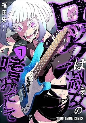 『ロックは淑女の嗜みでして』売るならここがおすすめ！おすすめ買取店をご紹介