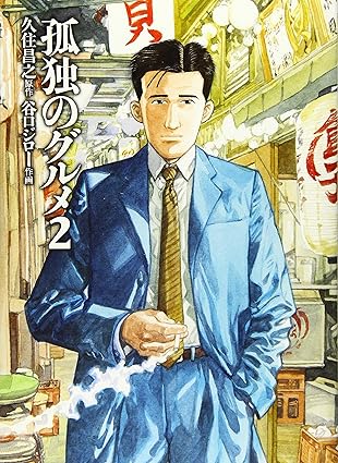 『孤独のグルメ』売るならここがおすすめ！おすすめ買取店をご紹介