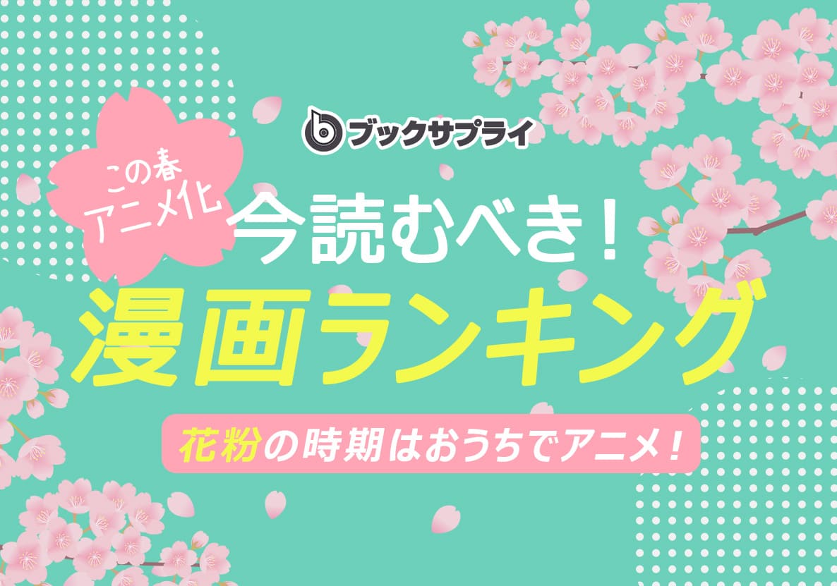 この春アニメ化で大注目！今読むべき漫画ランキングTOP10