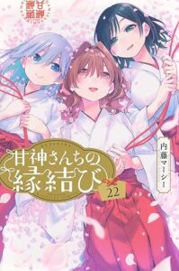 甘神さんちの縁結び　第22巻　表紙