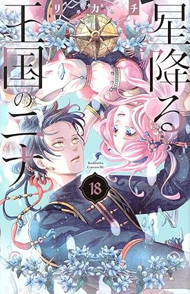 『星降る王国のニナ』を売るならどこ？おすすめ買取店をご紹介