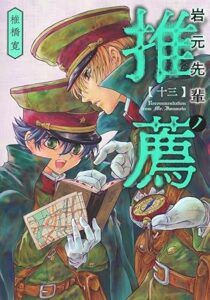 岩元先輩 第13巻 表紙