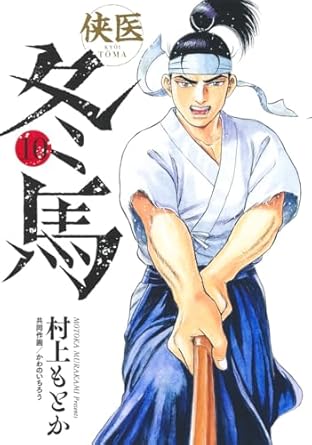 『侠医冬馬』売るならどこ？おすすめ買取店をご紹介