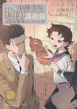 『中禅寺先生物怪講義録　先生が謎を解いてしまうから。』を売るならどこ？おすすめ買取店をご紹介