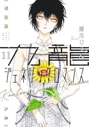 『九龍ジェネリックロマンス』を売るならどこ？！おすすめ買取店をご紹介！