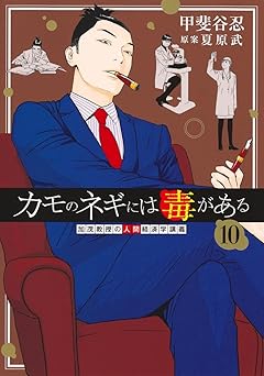 『カモのネギには毒がある 加茂教授の人間経済学講義』を売るならどこ？おすすめ買取店をご紹介