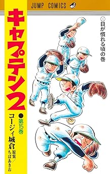『キャプテン2』売るならどこ？おすすめ買取店をご紹介