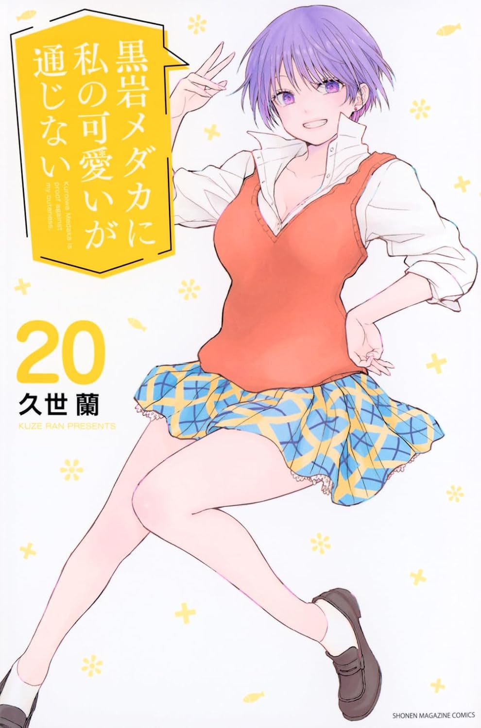 『黒岩メダカに私の可愛いが通じない』を売るならここがおすすめ！おすすめ買取店をご紹介