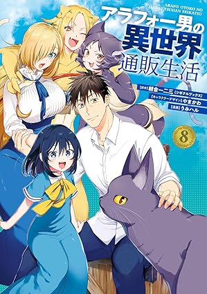 『アラフォー男の異世界通販生活』を売るならどこ？おすすめ買取店をご紹介