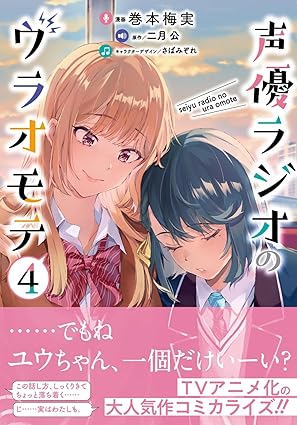 『声優ラジオのウラオモテ』売るならここがおすすめ！おすすめ買取店をご紹介
