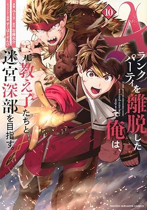 『Aランクパーティを離脱した俺は、元教え子たちと迷宮深部を目指す。』売るならここがおすすめ！おすすめ買取店をご紹介