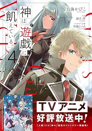 『神は遊戯に飢えている。』を売るならここがおすすめ！おすすめ買取店をご紹介