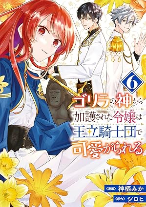 『ゴリラの神から加護された令嬢は王立騎士団で可愛がられる』売るならどこ？おすすめ買取店をご紹介