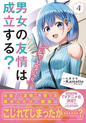 『男女の友情は成立する？（いや、しないっ!!）』売るならどこ？おすすめ買取店をご紹介