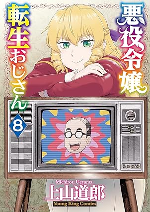 『悪役令嬢転生おじさん』売るならここがおすすめ！おすすめ買取店をご紹介