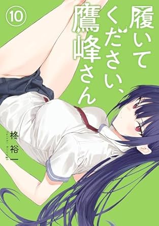 『履いてください、鷹峰さん』売るならここがおすすめ！おすすめ買取店をご紹介