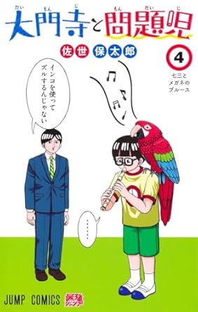 『大門寺と問題児』売るならどこ？おすすめ買取店をご紹介