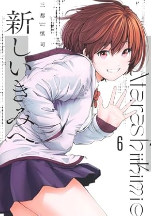 『新しいきみへ』全巻売るならどこ？おすすめ買取店をご紹介