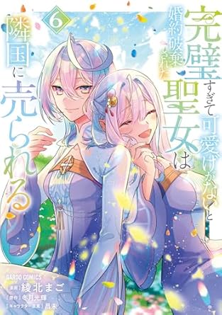 『完璧すぎて可愛げがないと婚約破棄された聖女は隣国に売られる』売るならどこ？おすすめ買取店をご紹介