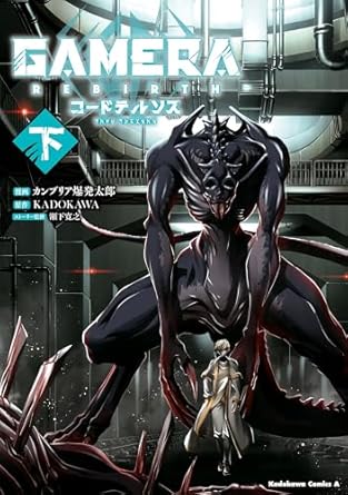 『GAMERA -Rebirth- コードテルソス』売るならどこ？おすすめ買取店をご紹介
