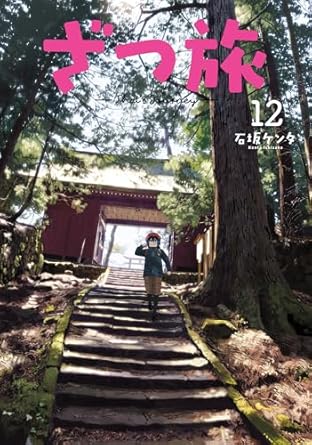 『ざつ旅-That’s Journey-』を売るならどこ？おすすめ買取店をご紹介