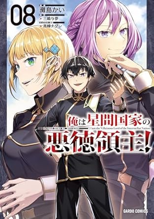 『俺は星間国家の悪徳領主！』売るならここがおすすめ！おすすめ買取店をご紹介