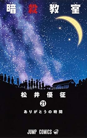 『暗殺教室』売るならどこ？おすすめ買取店をご紹介