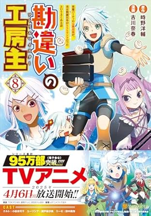 『勘違いの工房主～英雄パーティの元雑用係が、実は戦闘以外がSSSランクだったというよくある話～』売るならここがおすすめ！おすすめ買取店をご紹介