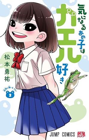 『気になるあの子はカエル好き』売るならどこ？おすすめ買取店をご紹介