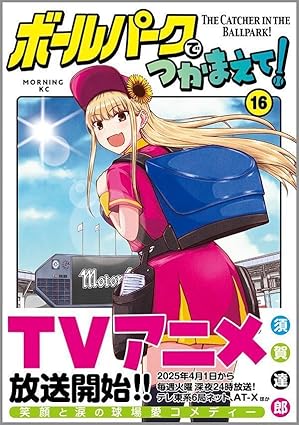 『ボールパークでつかまえて！』を売るならどこ？おすすめ買取店をご紹介