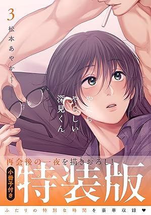 『やたらやらしい深見くん』売るならどこ？おすすめ買取店をご紹介